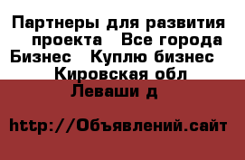 Партнеры для развития IT проекта - Все города Бизнес » Куплю бизнес   . Кировская обл.,Леваши д.